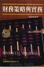 财务策略与实务 1986 PDF电子版封面 林炳璜著