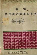 新编中国税法原理与实务 1994 PDF电子版封面 7543011514 刘剑文,郑俊生主编