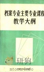 档案专业主要专业课程教学大纲（1991 PDF版）