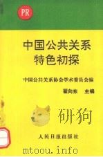 中国公共关系特色初探 1992 PDF电子版封面 7800024164 中国公共关系协会学术委员会编