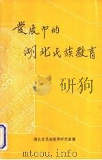 发展中的湖北民族教育（1992 PDF版）