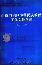省市自治区少数民族教育工作文件选编 1977-1990 1995 PDF电子版封面 7540911549 郭福昌主编;国家教委民族地区教育司选编