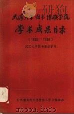 武汉大学图书情报学院学术成果目录 1920-1990 1990 PDF电子版封面 武汉大学图书情报学院编