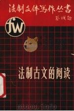法制古文的阅读（1991.09 PDF版）