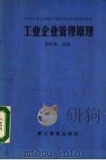 工业企业管理原理 1988 PDF电子版封面 7800590542 易济林主编