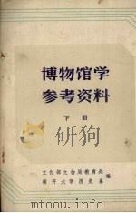 博物馆学参考资料  下（1986 PDF版）