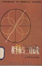 极坐标与三角函数（1985 PDF版）