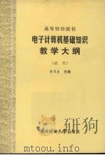 电子计算机基础知识教学大纲(试行) 1986 PDF电子版封面 13428·6 童涌泉主编