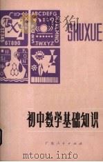 初中数学基础知识（1983 PDF版）