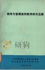 领导与管理案例教学研究选集 1990 PDF电子版封面 刘法汉,罗大干,邓定深等编著