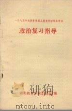 一九八五年全国各类成人高等学校招生考试政治复习指导（ PDF版）