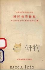 全国经贸学科教学大纲 国际投资课程 1991 PDF电子版封面 7810004875 对外经济贸易部人事教育劳动司编