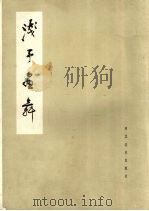 浅予画舞（1982 PDF版）