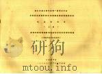 代表通讯录  上（1988 PDF版）