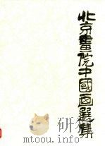 北京画院中国画选集（1982 PDF版）