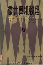 微计算机教程（1984 PDF版）