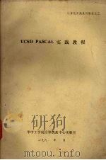 UCSD PASCAL实践教程（ PDF版）