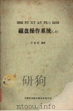 IBM PC XT AT PS/2 DOS磁盘操作系统3.30（ PDF版）