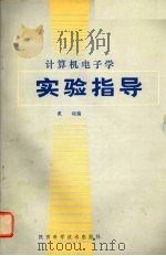 计算机电子学实验指导（ PDF版）