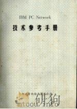 IBM PC NETWORK技术参考手册（ PDF版）