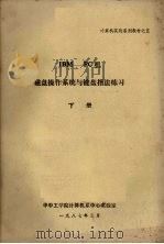 IBM-PC机磁盘操作系统与键盘指法练习  下（1987 PDF版）