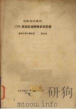 3COM局部区域网络系统原理 1987 PDF电子版封面 唐永连著