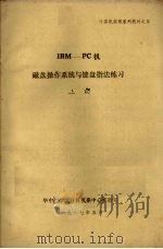 IBM-PC机磁盘操作系统与键盘指法练习  上（1987 PDF版）