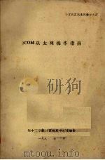 3COM以太网操作指南 PDF电子版封面