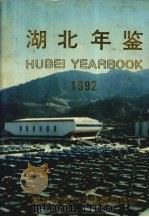 湖北年鉴  1992  总第4卷   1992  PDF电子版封面  7216009304  湖北省地方志编纂委员会编 