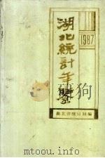 湖北统计年鉴  1987（1987 PDF版）