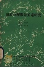 财政分配数量关系研究 1984 PDF电子版封面 梁尚敏,刘家声,倪平松等著