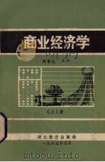 商业经济学 上 1985 PDF电子版封面 周肇先主编