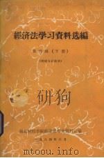 经济法学习资料选编  第4辑  下  财经专业使用（1984 PDF版）
