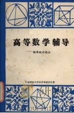 高等数学辅导：概率统计部分（ PDF版）