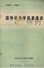 国外社会学名著选读 1986 PDF电子版封面 中国社会学函授大学编印