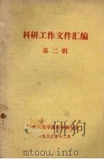 科研工作文件汇编 第2辑 1983 PDF电子版封面 中央民族学院科学研究处