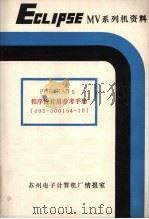 fortran5程序设计员参考手册09300015410（ PDF版）