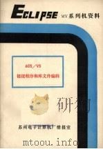 AOS/VS链接程序和库文件编辑（ PDF版）