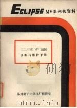 eclipsemv系列机资料译丛eclipsemv4000诊断与维护手册（ PDF版）