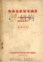 海南苗族情况调查 1957 PDF电子版封面 中南民族学院少数民族文物陈列馆编印
