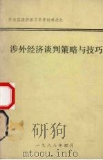 涉外经济谈判策略与技巧（1988 PDF版）