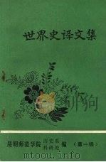世界史译文集 1983 PDF电子版封面 昆明师范学院历史系,昆明师范学院科研处编辑