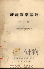 经济数学基础 第2册 1985 PDF电子版封面 经济信息系数学教研室编