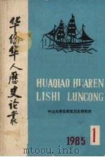 华侨华人历史论丛 第1集 1985 PDF电子版封面 中山大学东南亚历史研究所