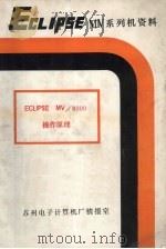 ECLIPSE MV/8000操作原理（ PDF版）
