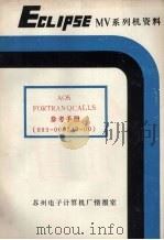 FORTRAN QCALLS 参考手册（ PDF版）