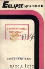 ECLIPSE MV系列机上怎样生成和运行AOS/VS系统  下（ PDF版）