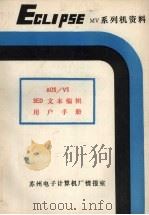 AOS/VS SED文本编辑程序用户手册（ PDF版）