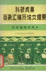 科研成果目录汇编及论文提要 庆祝建院三十周年 1958-1988 1988 PDF电子版封面 广东民族学院教务处编