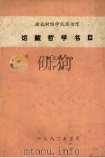 馆藏哲学书目  中文部分  下（1982 PDF版）